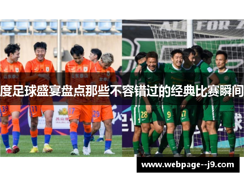 度足球盛宴盘点那些不容错过的经典比赛瞬间