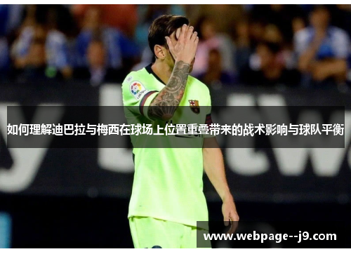 如何理解迪巴拉与梅西在球场上位置重叠带来的战术影响与球队平衡