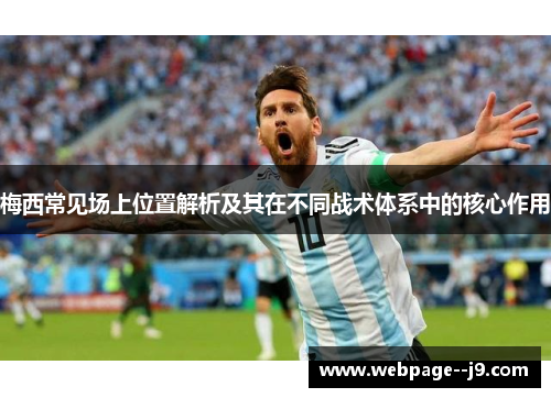 梅西常见场上位置解析及其在不同战术体系中的核心作用