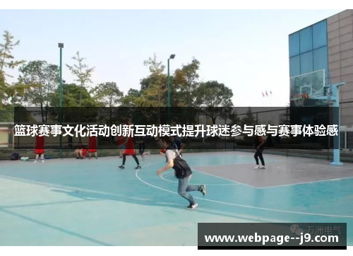 篮球赛事文化活动创新互动模式提升球迷参与感与赛事体验感 篮球赛事文化活动创新互动模式提升球迷参与感与赛事体验感