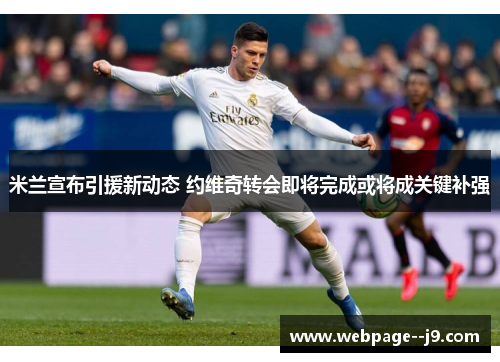 米兰宣布引援新动态 约维奇转会即将完成或将成关键补强