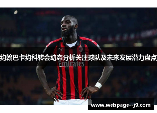 约翰巴卡约科转会动态分析关注球队及未来发展潜力盘点 约翰巴卡约科转会动态分析关注球队及未来发展潜力盘点