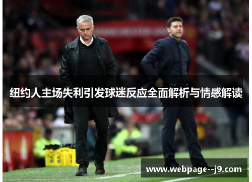 纽约人主场失利引发球迷反应全面解析与情感解读 纽约人主场失利引发球迷反应全面解析与情感解读