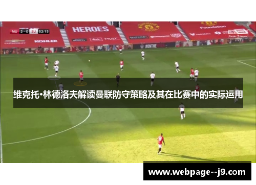 维克托·林德洛夫解读曼联防守策略及其在比赛中的实际运用