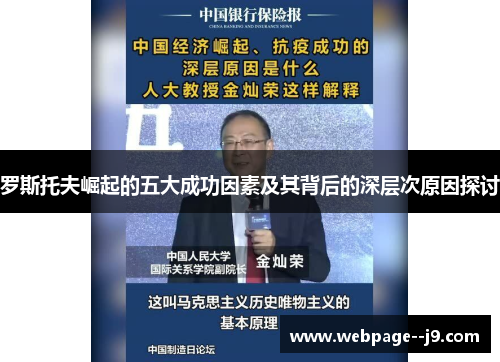 罗斯托夫崛起的五大成功因素及其背后的深层次原因探讨