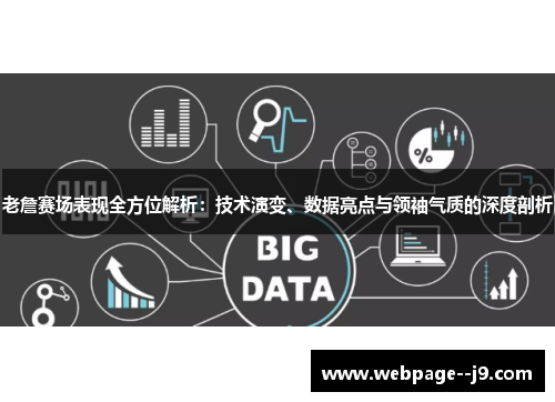 老詹赛场表现全方位解析:技术演变、数据亮点与领袖气质的深度剖析 老詹赛场表现全方位解析:技术演变、数据亮点与领袖气质的深度剖析