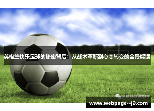 英格兰快乐足球的秘密背后：从战术革新到心态转变的全景解读