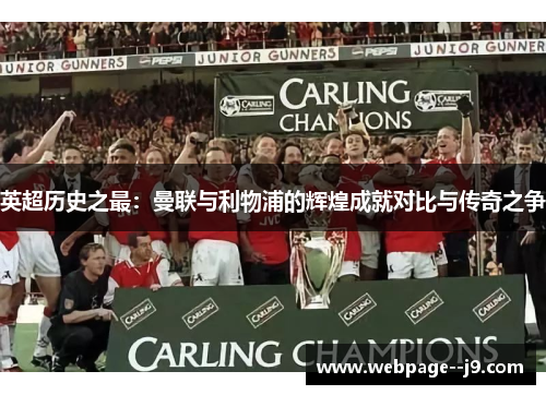 英超历史之最:曼联与利物浦的辉煌成就对比与传奇之争 英超历史之最:曼联与利物浦的辉煌成就对比与传奇之争