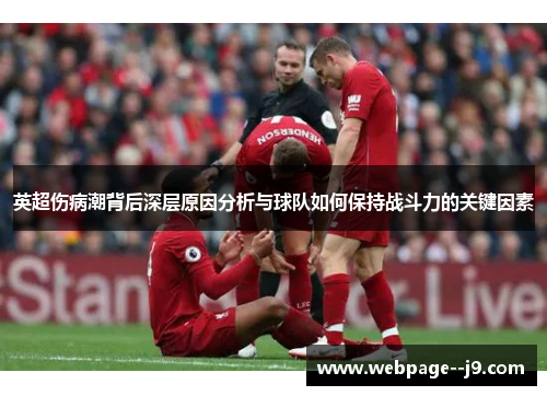 英超伤病潮背后深层原因分析与球队如何保持战斗力的关键因素 英超伤病潮背后深层原因分析与球队如何保持战斗力的关键因素