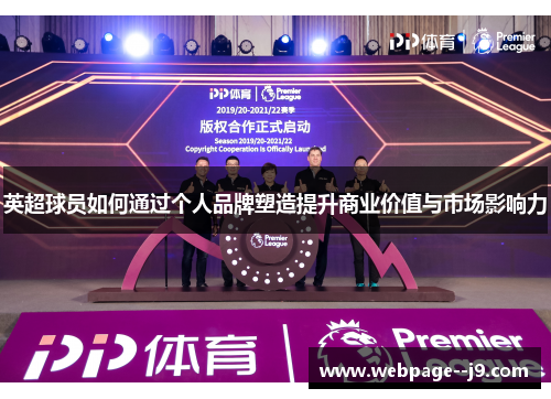 英超球员如何通过个人品牌塑造提升商业价值与市场影响力