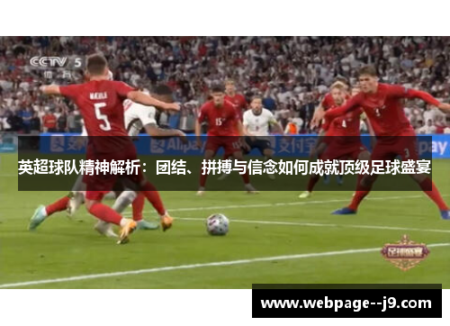 英超球队精神解析:团结、拼搏与信念如何成就顶级足球盛宴 英超球队精神解析:团结、拼搏与信念如何成就顶级足球盛宴