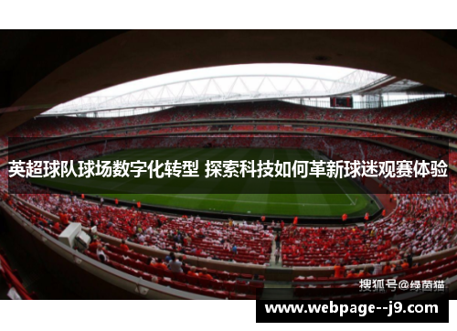 英超球队球场数字化转型 探索科技如何革新球迷观赛体验