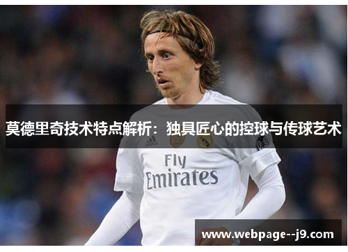莫德里奇技术特点解析：独具匠心的控球与传球艺术