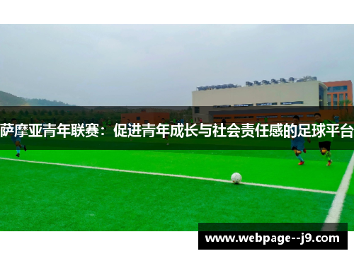 萨摩亚青年联赛：促进青年成长与社会责任感的足球平台