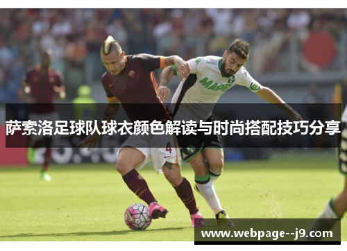 萨索洛足球队球衣颜色解读与时尚搭配技巧分享