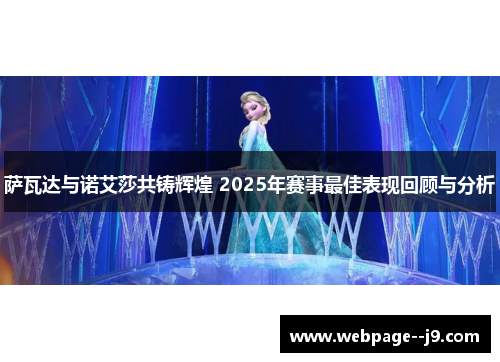 萨瓦达与诺艾莎共铸辉煌 2025年赛事最佳表现回顾与分析