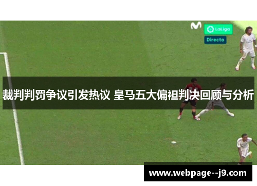 裁判判罚争议引发热议 皇马五大偏袒判决回顾与分析