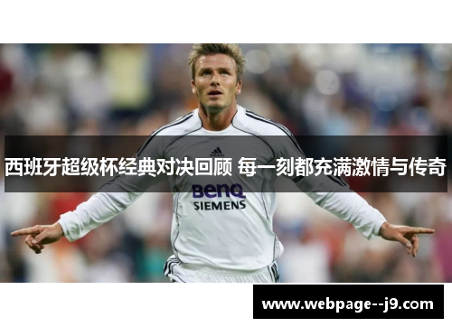 西班牙超级杯经典对决回顾 每一刻都充满激情与传奇