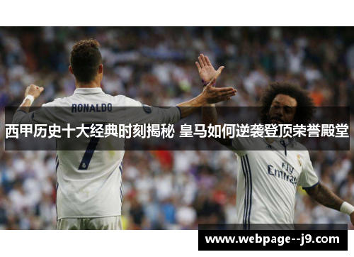 西甲历史十大经典时刻揭秘 皇马如何逆袭登顶荣誉殿堂