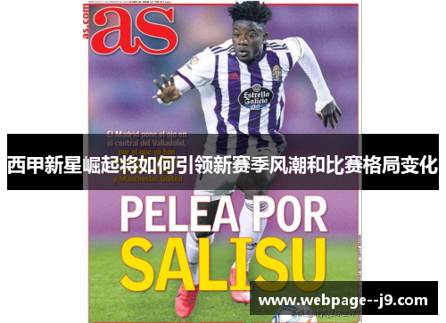 西甲新星崛起将如何引领新赛季风潮和比赛格局变化 西甲新星崛起将如何引领新赛季风潮和比赛格局变化
