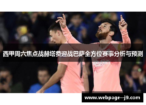 西甲周六焦点战赫塔费迎战巴萨全方位赛事分析与预测 西甲周六焦点战赫塔费迎战巴萨全方位赛事分析与预测