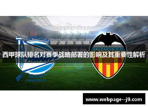 西甲球队排名对赛季战略部署的影响及其重要性解析