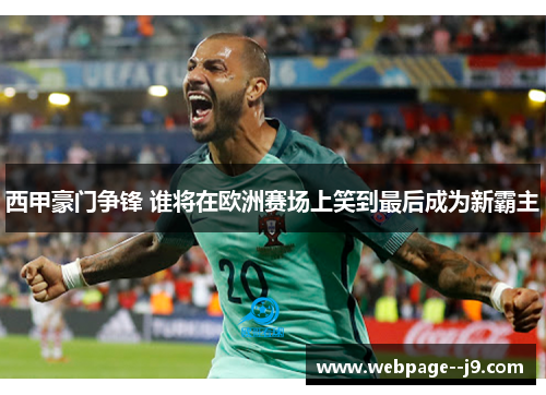 西甲豪门争锋 谁将在欧洲赛场上笑到最后成为新霸主 西甲豪门争锋 谁将在欧洲赛场上笑到最后成为新霸主