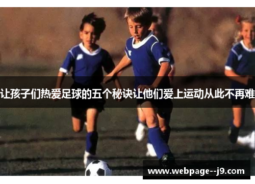 让孩子们热爱足球的五个秘诀让他们爱上运动从此不再难 让孩子们热爱足球的五个秘诀让他们爱上运动从此不再难