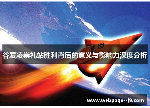 谷爱凌崇礼站胜利背后的意义与影响力深度分析