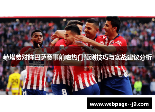 赫塔费对阵巴萨赛事前瞻热门预测技巧与实战建议分析