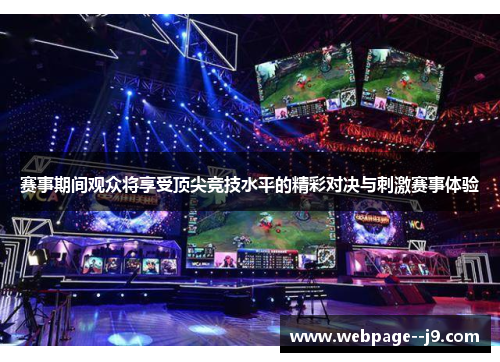 赛事期间观众将享受顶尖竞技水平的精彩对决与刺激赛事体验 赛事期间观众将享受顶尖竞技水平的精彩对决与刺激赛事体验