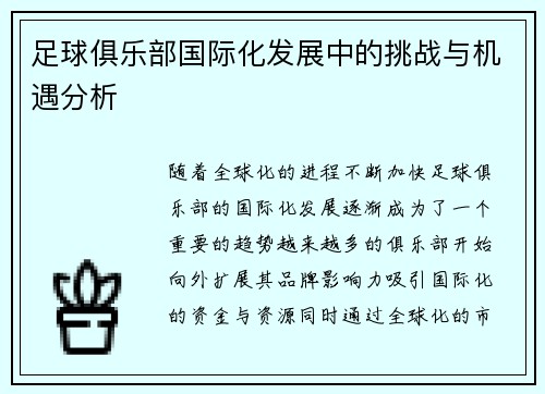 足球俱乐部国际化发展中的挑战与机遇分析