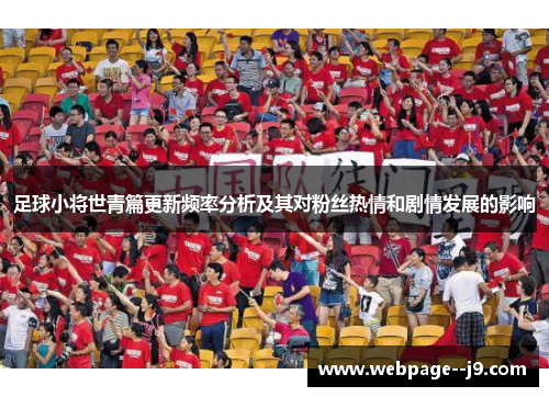 足球小将世青篇更新频率分析及其对粉丝热情和剧情发展的影响