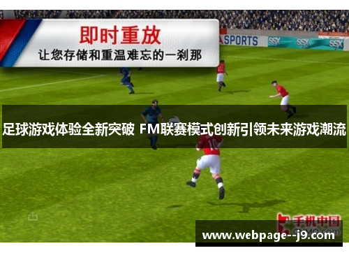 足球游戏体验全新突破 FM联赛模式创新引领未来游戏潮流