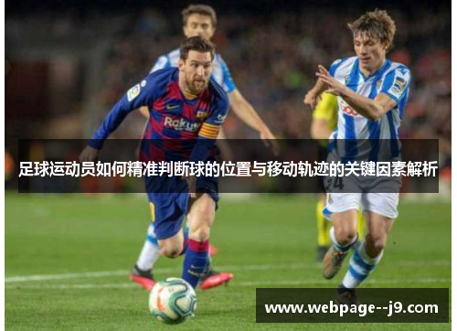 足球运动员如何精准判断球的位置与移动轨迹的关键因素解析 足球运动员如何精准判断球的位置与移动轨迹的关键因素解析