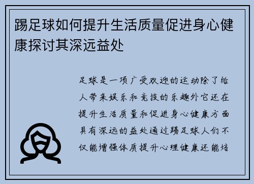 踢足球如何提升生活质量促进身心健康探讨其深远益处 踢足球如何提升生活质量促进身心健康探讨其深远益处
