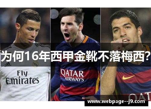 为何16年西甲金靴不落梅西？