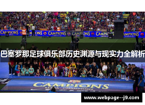 巴塞罗那足球俱乐部历史渊源与现实力全解析 巴塞罗那足球俱乐部历史渊源与现实力全解析