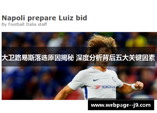 大卫路易斯落选原因揭秘 深度分析背后五大关键因素