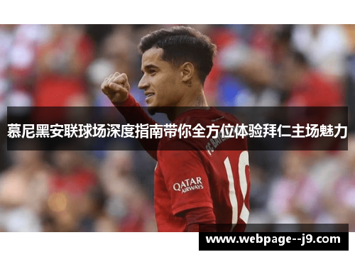 慕尼黑安联球场深度指南带你全方位体验拜仁主场魅力