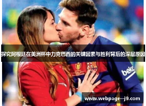 探究阿根廷在美洲杯中力克巴西的关键因素与胜利背后的深层原因