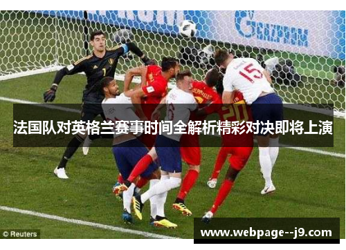 法国队对英格兰赛事时间全解析精彩对决即将上演