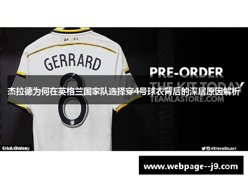 杰拉德为何在英格兰国家队选择穿4号球衣背后的深层原因解析 杰拉德为何在英格兰国家队选择穿4号球衣背后的深层原因解析