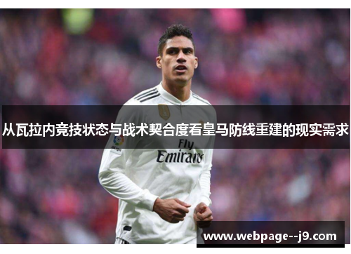 从瓦拉内竞技状态与战术契合度看皇马防线重建的现实需求 从瓦拉内竞技状态与战术契合度看皇马防线重建的现实需求