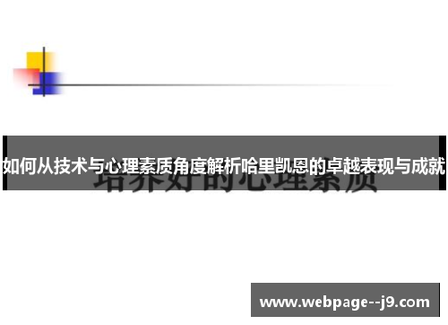 如何从技术与心理素质角度解析哈里凯恩的卓越表现与成就 如何从技术与心理素质角度解析哈里凯恩的卓越表现与成就