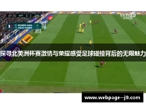 探寻北美洲杯赛激情与荣耀感受足球碰撞背后的无限魅力 探寻北美洲杯赛激情与荣耀感受足球碰撞背后的无限魅力