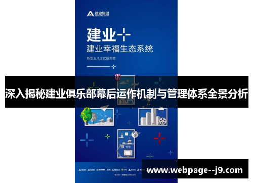 深入揭秘建业俱乐部幕后运作机制与管理体系全景分析