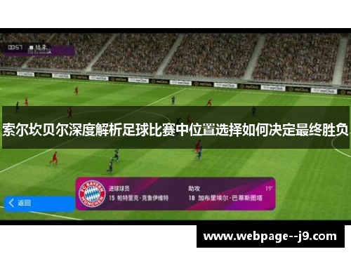 索尔坎贝尔深度解析足球比赛中位置选择如何决定最终胜负