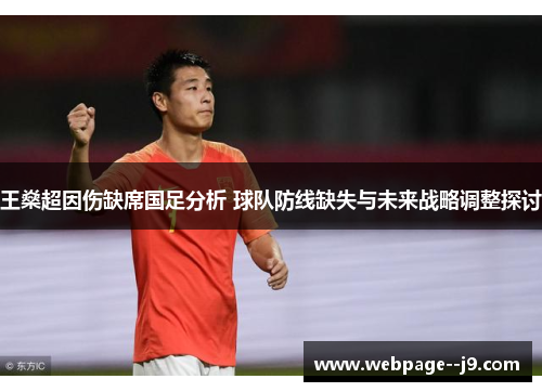 王燊超因伤缺席国足分析 球队防线缺失与未来战略调整探讨 王燊超因伤缺席国足分析 球队防线缺失与未来战略调整探讨