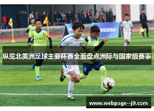 纵览北美洲足球主要杯赛全面盘点洲际与国家级赛事 纵览北美洲足球主要杯赛全面盘点洲际与国家级赛事